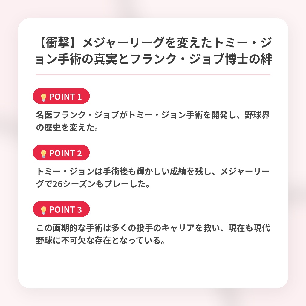 【衝撃】メジャーリーグを変えたトミー・ジョン手術の真実とフランク・ジョブ博士の絆の注目ポイントまとめ