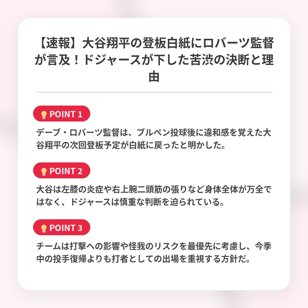 【速報】大谷翔平の登板白紙にロバーツ監督が言及！ドジャースが下した苦渋の決断と理由の注目ポイントまとめ