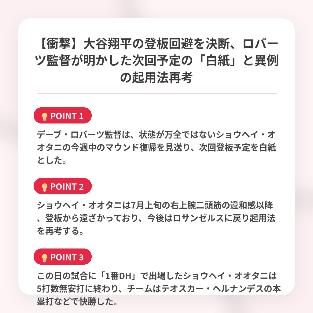 【衝撃】大谷翔平の登板回避を決断、ロバーツ監督が明かした次回予定の「白紙」と異例の起用法再考の注目ポイントまとめ
