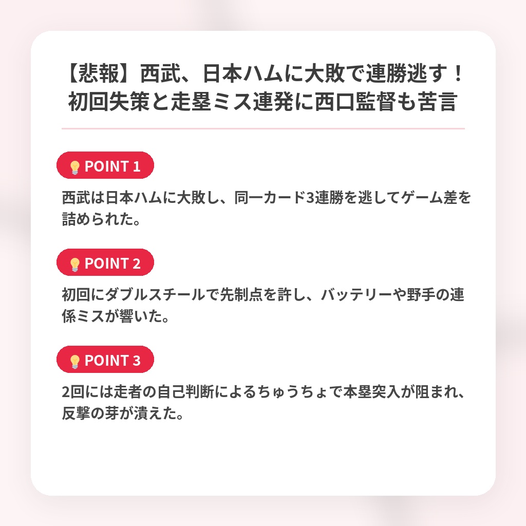 【悲報】西武、日本ハムに大敗で連勝逃す！初回失策と走塁ミス連発に西口監督も苦言の注目ポイントまとめ