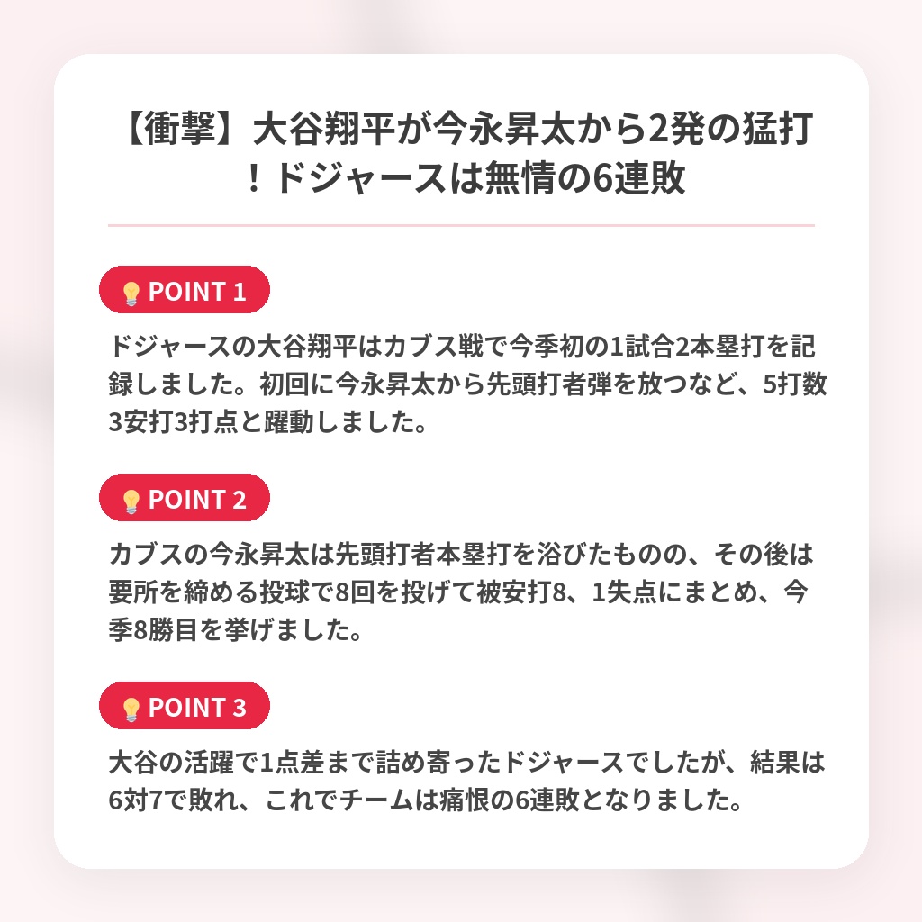 【衝撃】大谷翔平が今永昇太から2発の猛打！ドジャースは無情の6連敗の注目ポイントまとめ