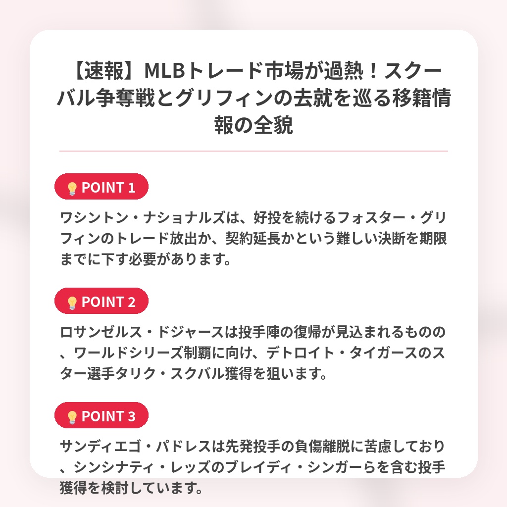 【速報】MLBトレード市場が過熱！スクーバル争奪戦とグリフィンの去就を巡る移籍情報の全貌の注目ポイントまとめ