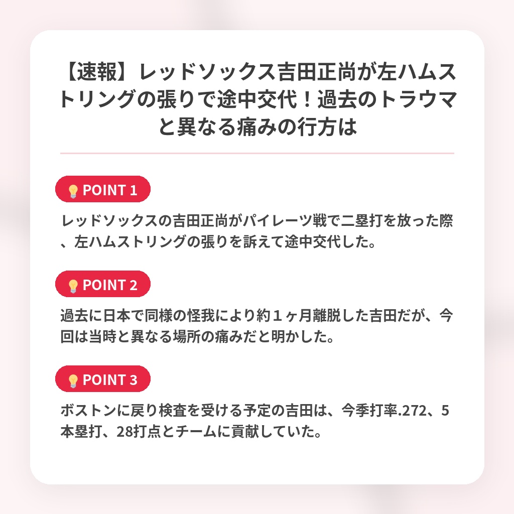 【速報】レッドソックス吉田正尚が左ハムストリングの張りで途中交代！過去のトラウマと異なる痛みの行方はの注目ポイントまとめ