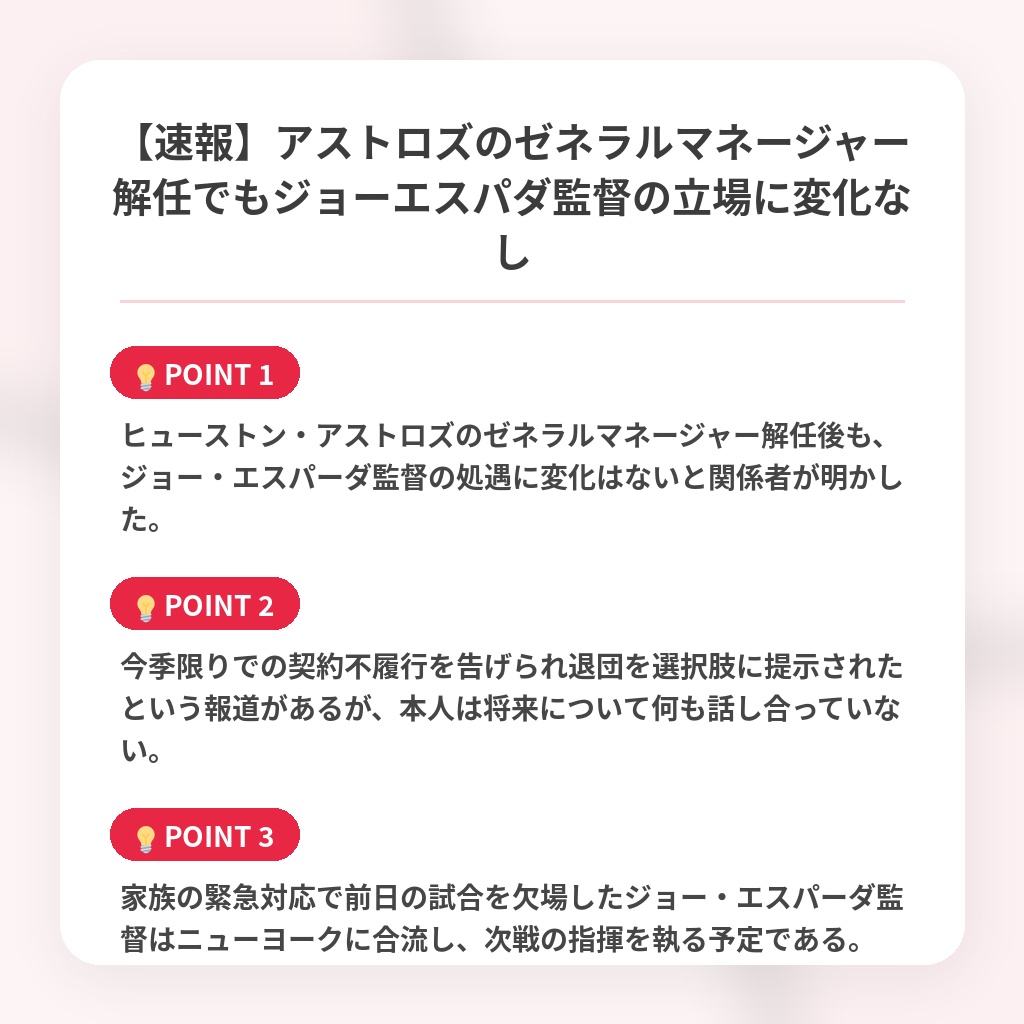 【速報】アストロズのゼネラルマネージャー解任でもジョーエスパダ監督の立場に変化なしの注目ポイントまとめ