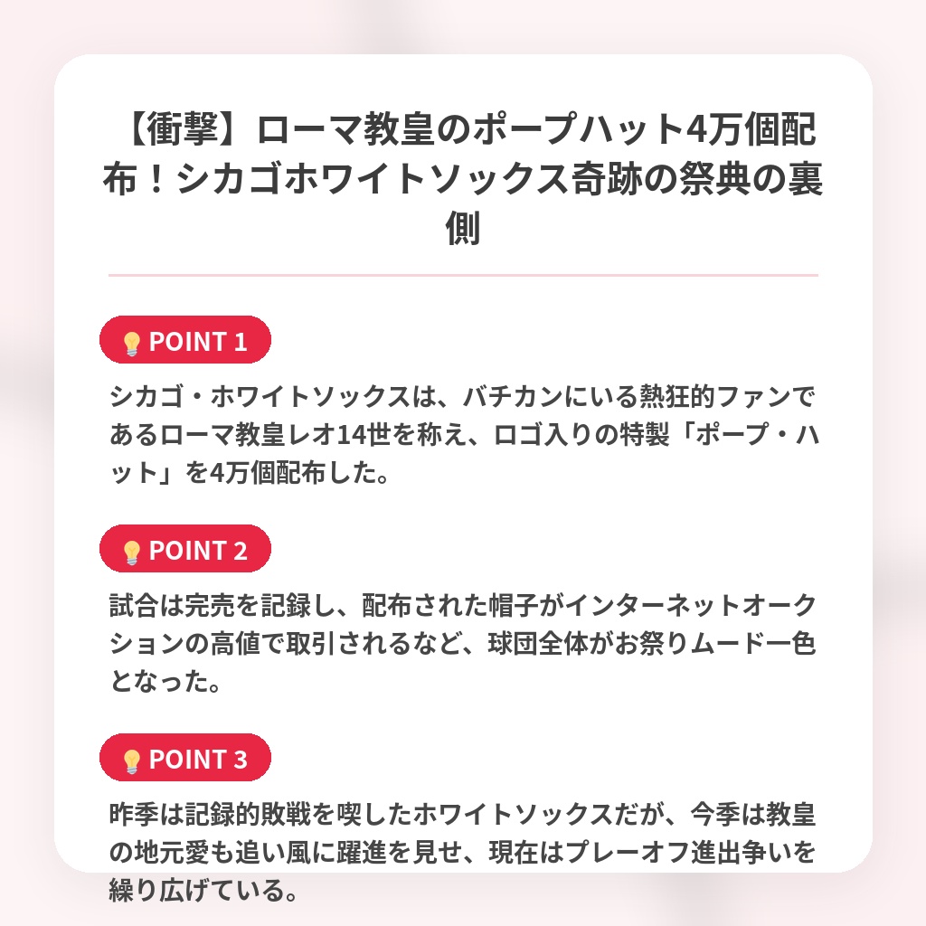 【衝撃】ローマ教皇のポープハット4万個配布！シカゴホワイトソックス奇跡の祭典の裏側の注目ポイントまとめ