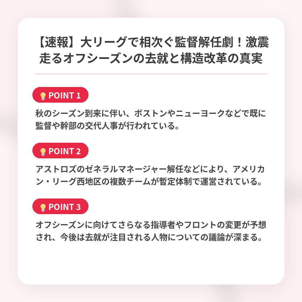 【速報】大リーグで相次ぐ監督解任劇！激震走るオフシーズンの去就と構造改革の真実の注目ポイントまとめ