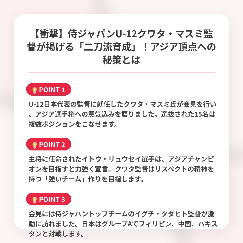 【衝撃】侍ジャパンU-12クワタ・マスミ監督が掲げる「二刀流育成」！アジア頂点への秘策とはの注目ポイントまとめ