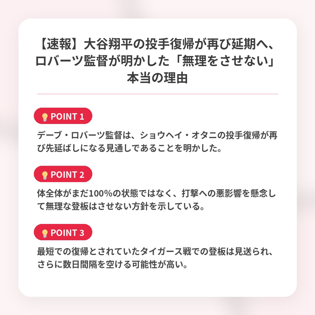 【速報】大谷翔平の投手復帰が再び延期へ、ロバーツ監督が明かした「無理をさせない」本当の理由の注目ポイントまとめ