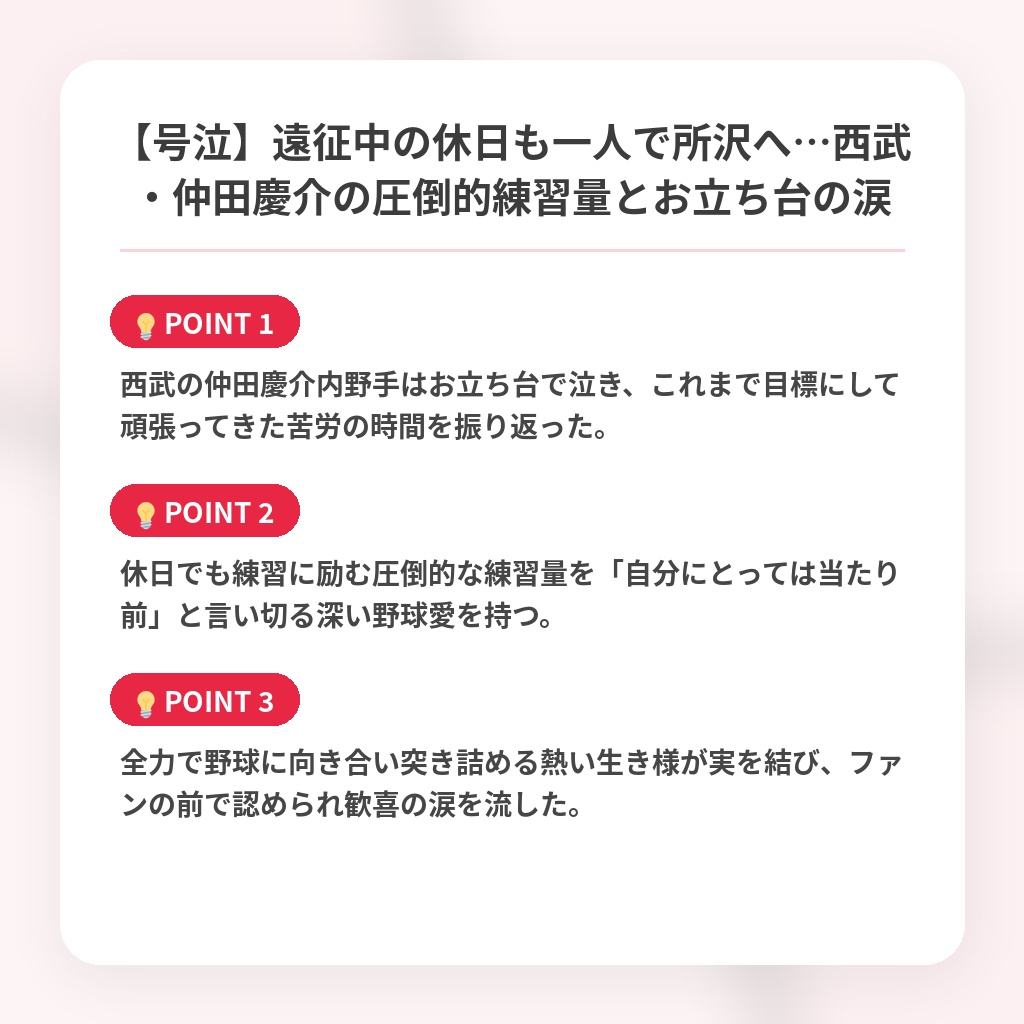 【号泣】遠征中の休日も一人で所沢へ…西武・仲田慶介の圧倒的練習量とお立ち台の涙の注目ポイントまとめ