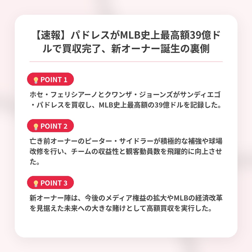 【速報】パドレスがMLB史上最高額39億ドルで買収完了、新オーナー誕生の裏側の注目ポイントまとめ