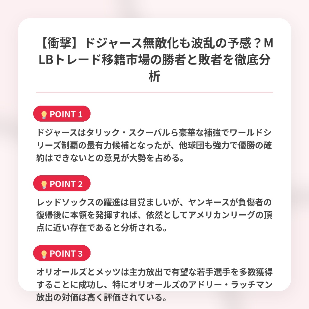 【衝撃】ドジャース無敵化も波乱の予感？MLBトレード移籍市場の勝者と敗者を徹底分析の注目ポイントまとめ