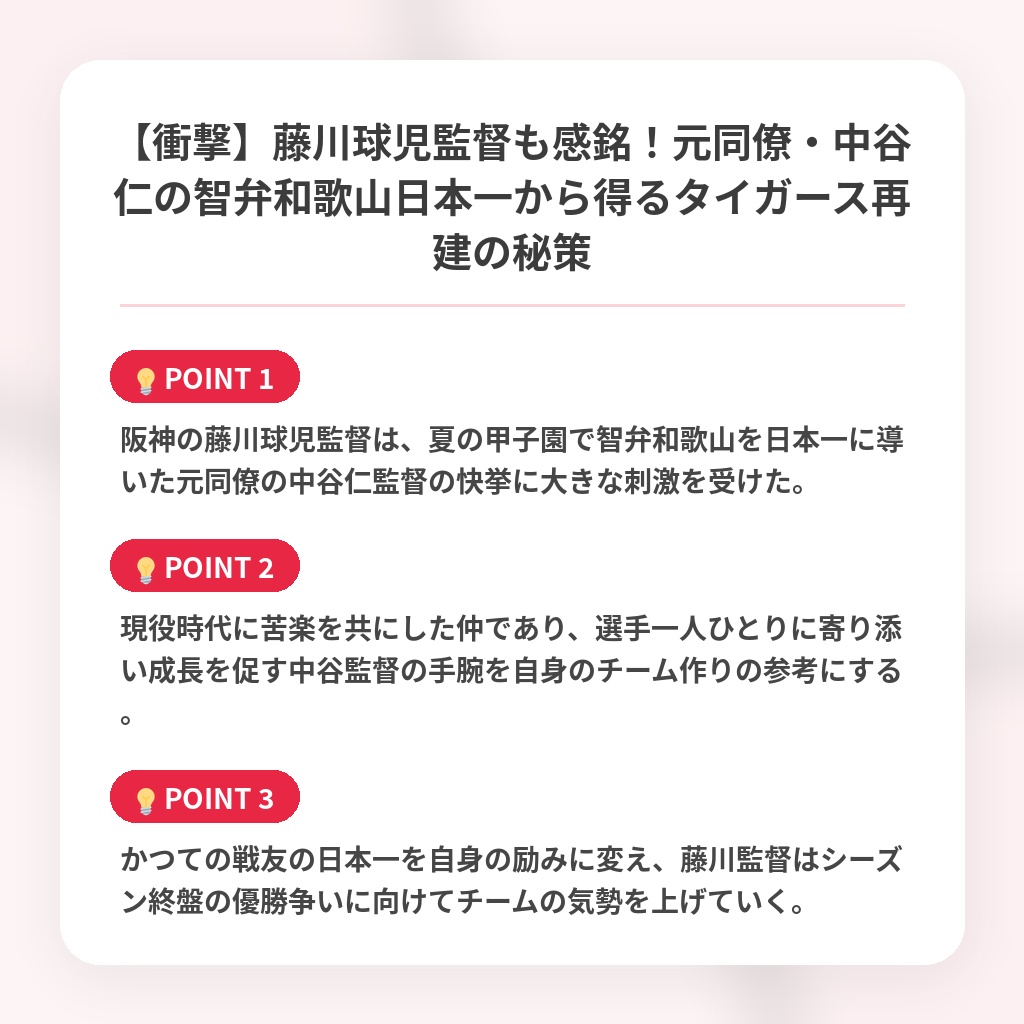 【衝撃】藤川球児監督も感銘!元同僚・中谷仁の智弁和歌山日本一から得るタイガース再建の秘策の注目ポイントまとめ