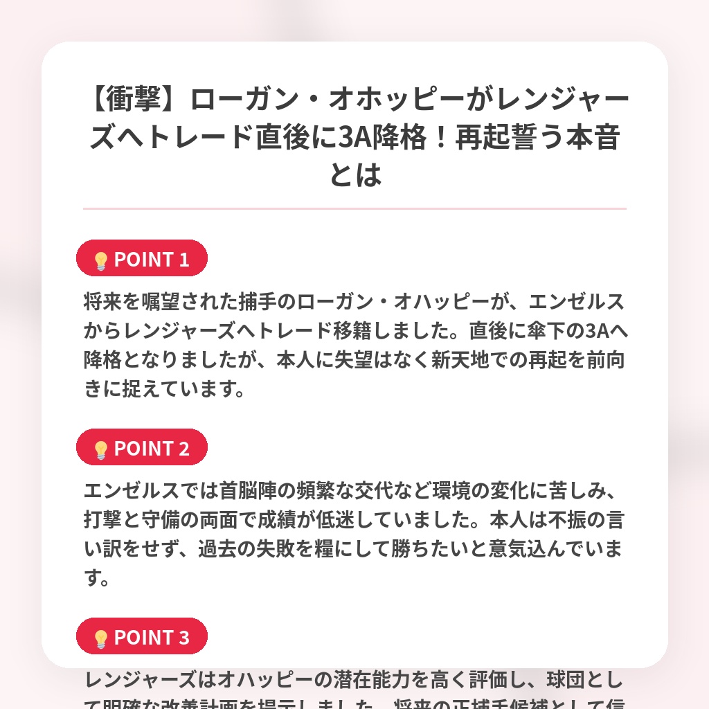 【衝撃】ローガン・オホッピーがレンジャーズへトレード直後に3A降格！再起誓う本音とはの注目ポイントまとめ