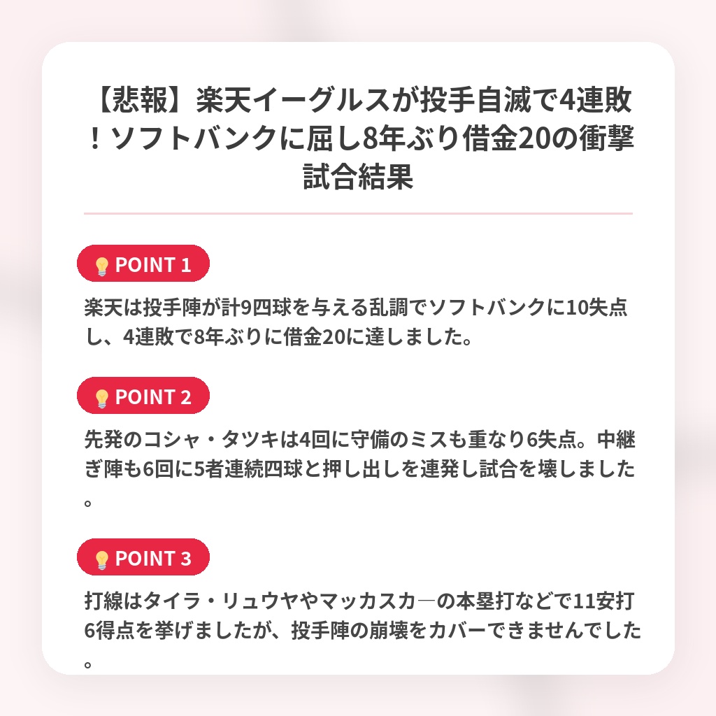 【悲報】楽天イーグルスが投手自滅で4連敗！ソフトバンクに屈し8年ぶり借金20の衝撃試合結果の注目ポイントまとめ