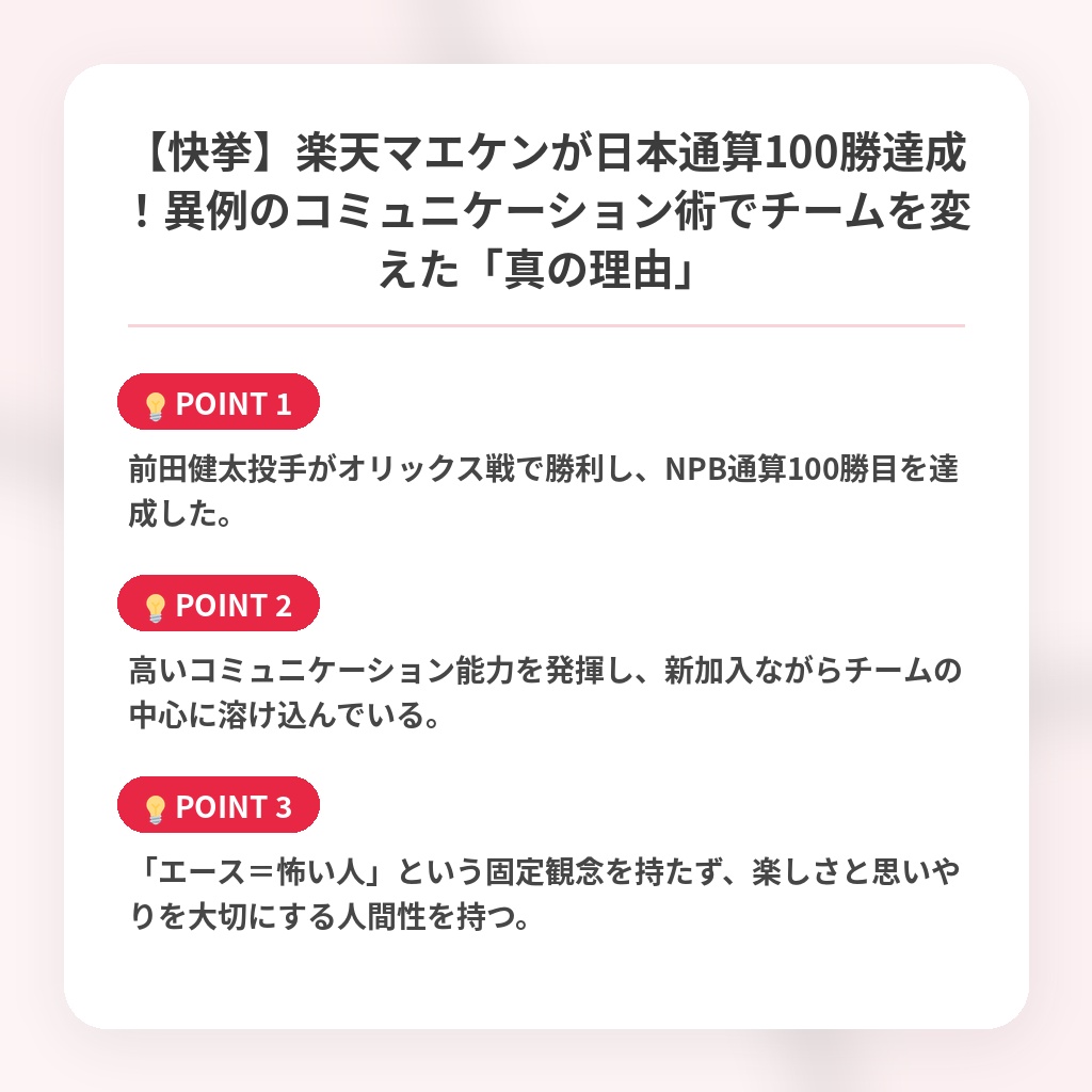 【快挙】楽天マエケンが日本通算100勝達成！異例のコミュニケーション術でチームを変えた「真の理由」の注目ポイントまとめ