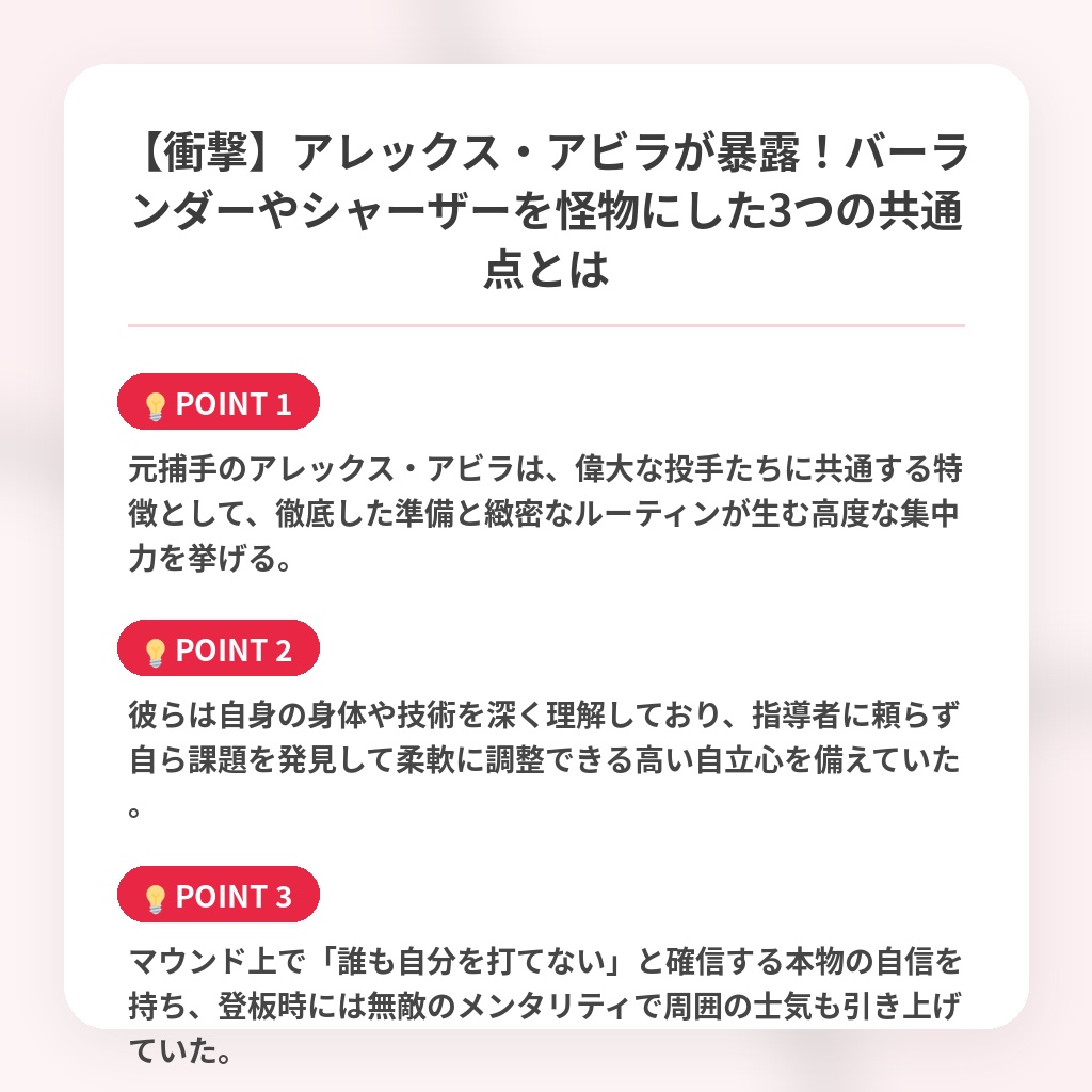 【衝撃】アレックス・アビラが暴露！バーランダーやシャーザーを怪物にした3つの共通点とはの注目ポイントまとめ