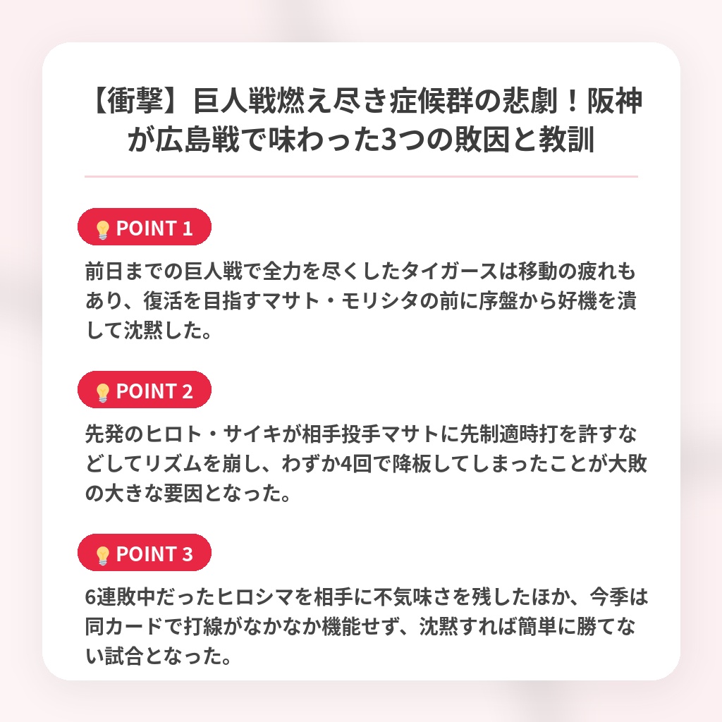 【衝撃】巨人戦燃え尽き症候群の悲劇！阪神が広島戦で味わった3つの敗因と教訓の注目ポイントまとめ