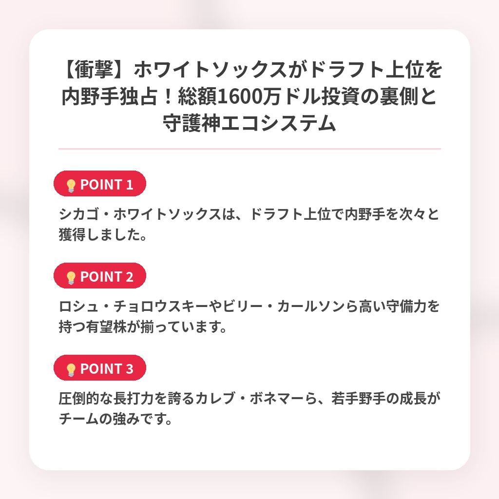 【衝撃】ホワイトソックスがドラフト上位を内野手独占！総額1600万ドル投資の裏側と守護神エコシステムの注目ポイントまとめ