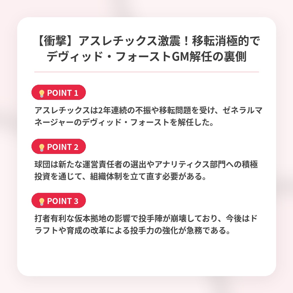 【衝撃】アスレチックス激震！移転消極的でデヴィッド・フォーストGM解任の裏側の注目ポイントまとめ