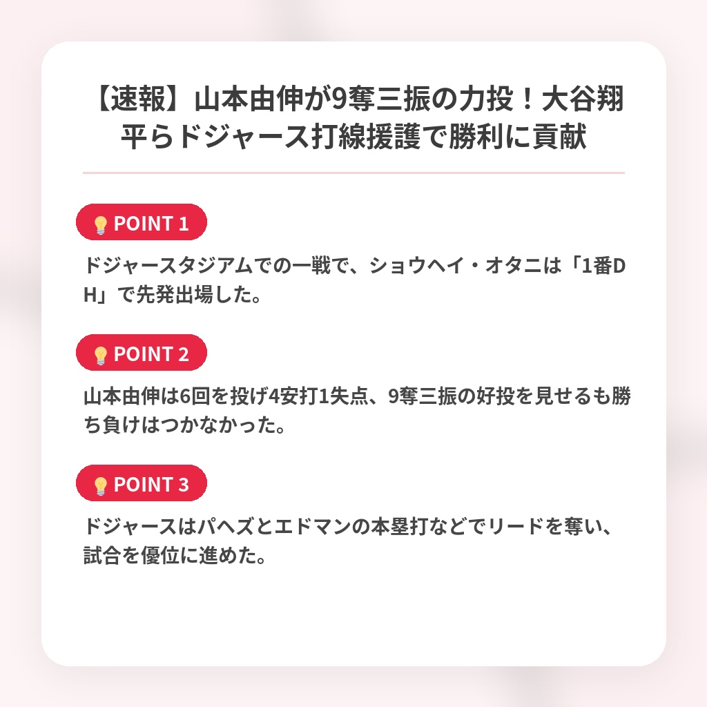 【速報】山本由伸が9奪三振の力投！大谷翔平らドジャース打線援護で勝利に貢献の注目ポイントまとめ