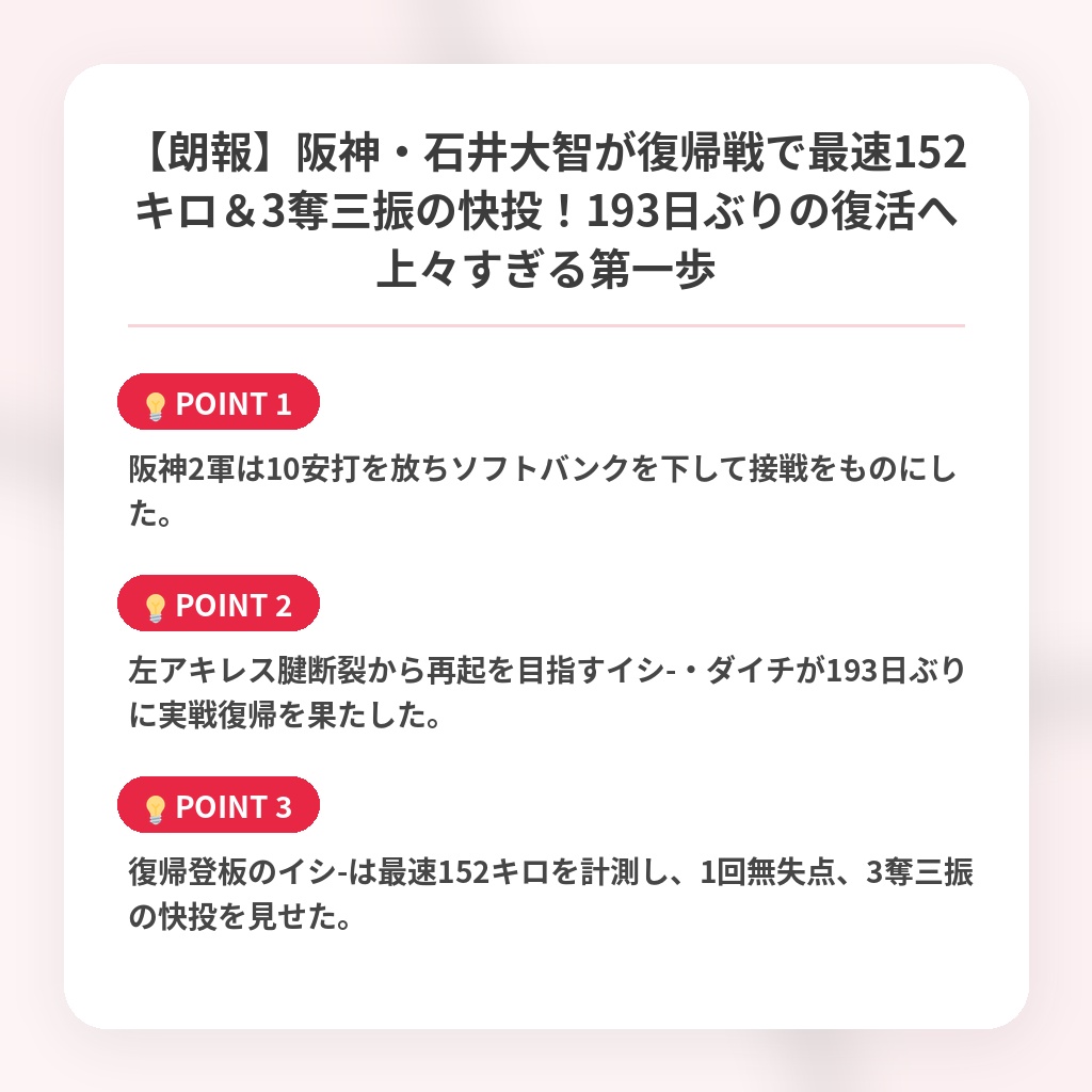 【朗報】阪神・石井大智が復帰戦で最速152キロ＆3奪三振の快投！193日ぶりの復活へ上々すぎる第一歩の注目ポイントまとめ