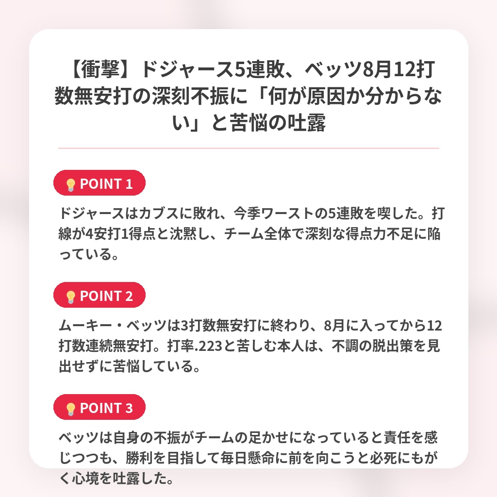 【衝撃】ドジャース5連敗、ベッツ8月12打数無安打の深刻不振に「何が原因か分からない」と苦悩の吐露の注目ポイントまとめ