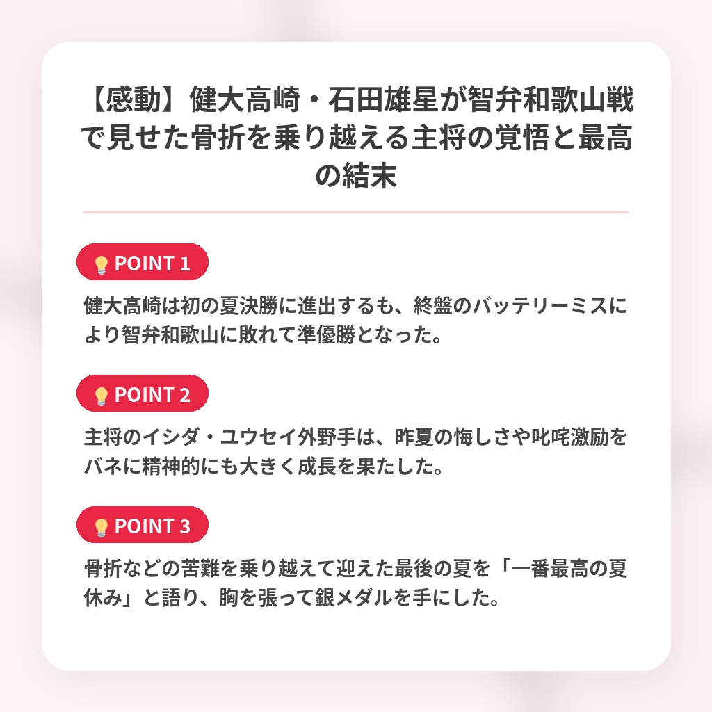 【感動】健大高崎・石田雄星が智弁和歌山戦で見せた骨折を乗り越える主将の覚悟と最高の結末の注目ポイントまとめ