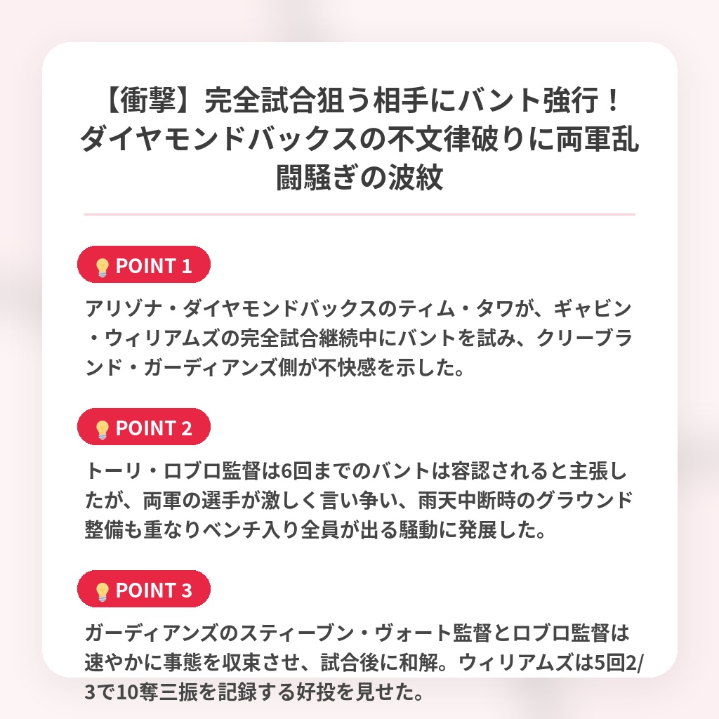 【衝撃】完全試合狙う相手にバント強行!ダイヤモンドバックスの不文律破りに両軍乱闘騒ぎの波紋の注目ポイントまとめ