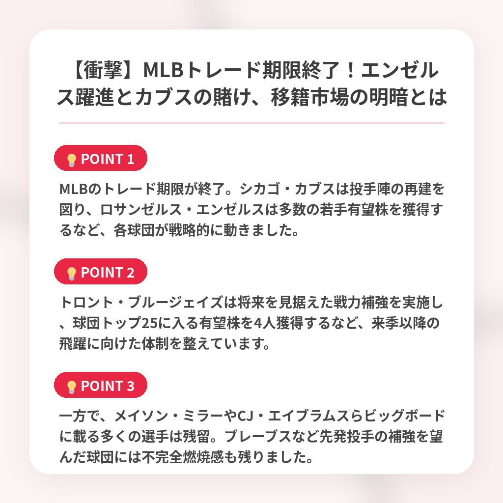【衝撃】MLBトレード期限終了!エンゼルス躍進とカブスの賭け、移籍市場の明暗とはの注目ポイントまとめ