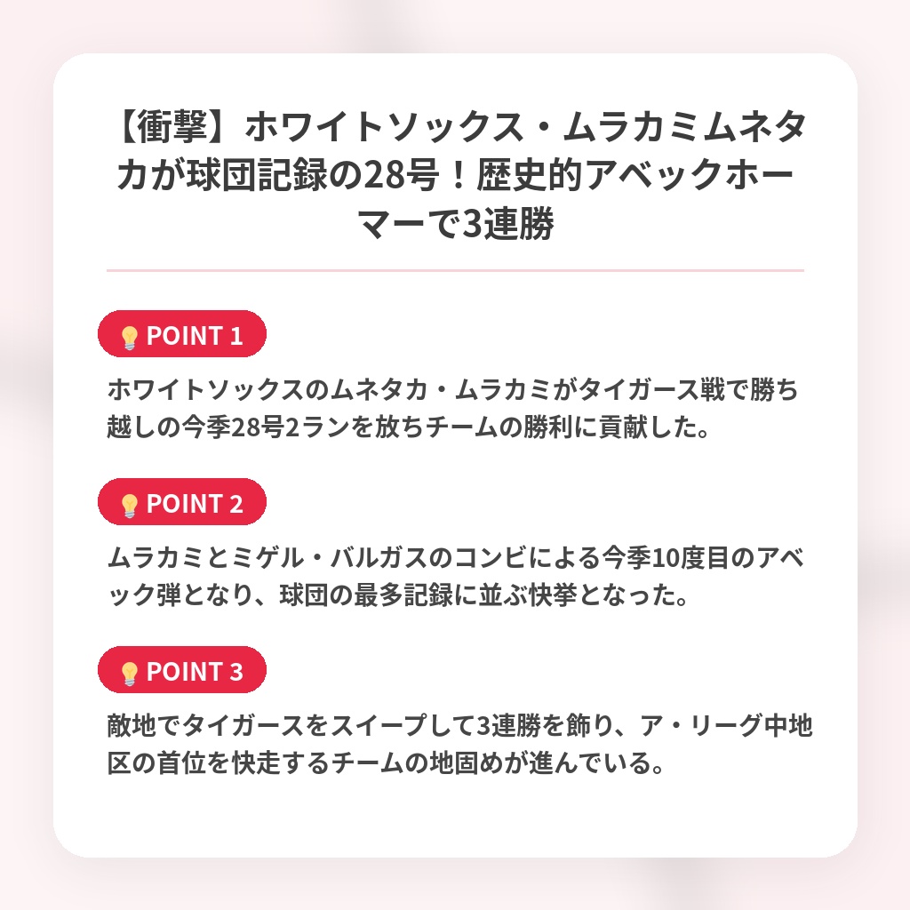 【衝撃】ホワイトソックス・ムラカミムネタカが球団記録の28号！歴史的アベックホーマーで3連勝の注目ポイントまとめ
