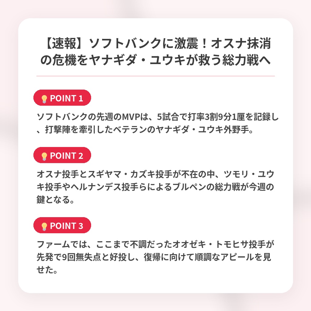 【速報】ソフトバンクに激震！オスナ抹消の危機をヤナギダ・ユウキが救う総力戦への注目ポイントまとめ