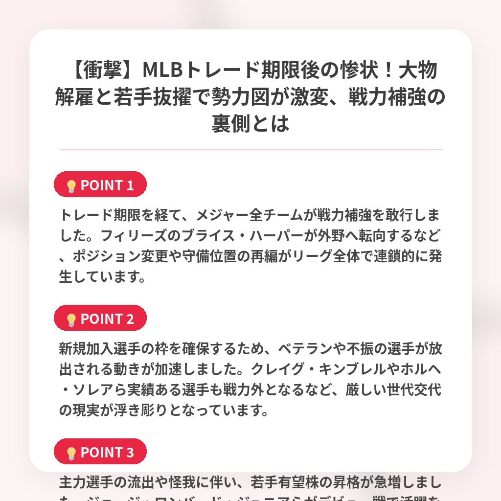 【衝撃】MLBトレード期限後の惨状!大物解雇と若手抜擢で勢力図が激変、戦力補強の裏側とはの注目ポイントまとめ