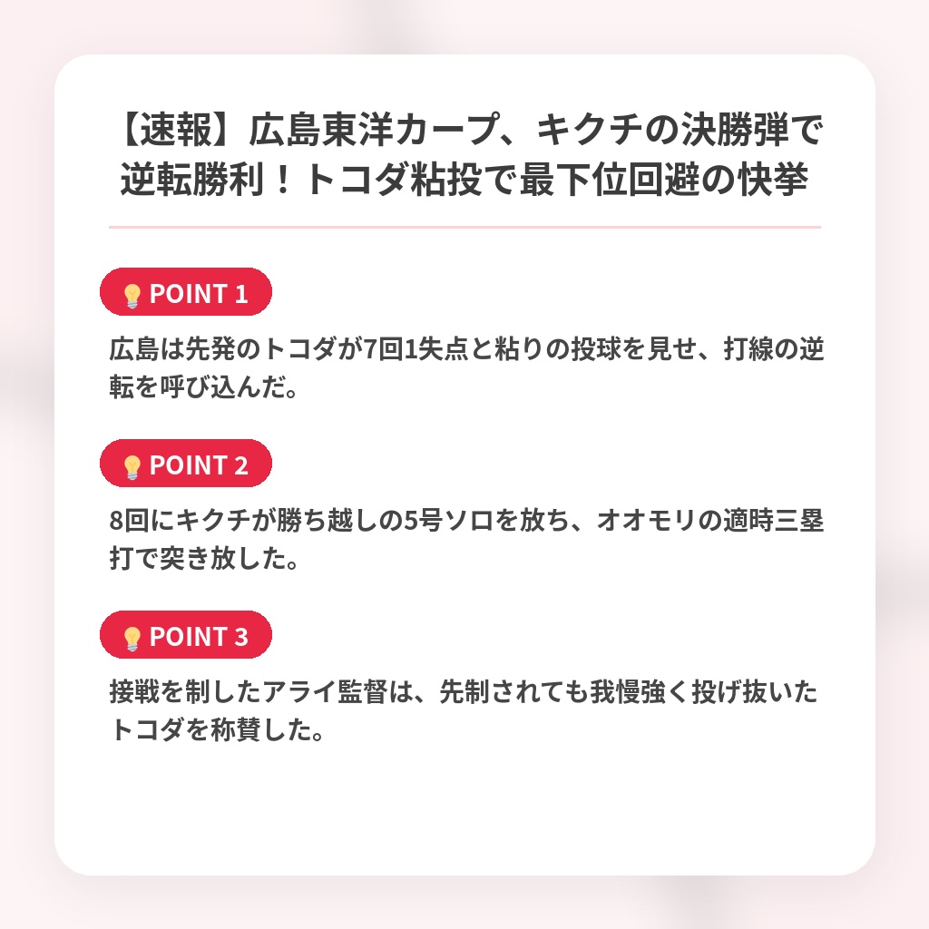 【速報】広島東洋カープ、キクチの決勝弾で逆転勝利！トコダ粘投で最下位回避の快挙の注目ポイントまとめ