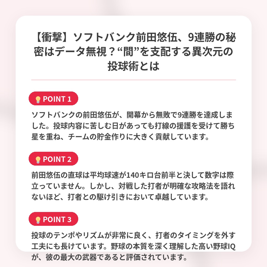 【衝撃】ソフトバンク前田悠伍、9連勝の秘密はデータ無視?“間”を支配する異次元の投球術とはの注目ポイントまとめ