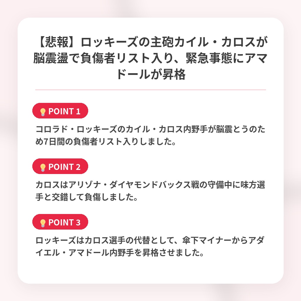 【悲報】ロッキーズの主砲カイル・カロスが脳震盪で負傷者リスト入り、緊急事態にアマドールが昇格の注目ポイントまとめ