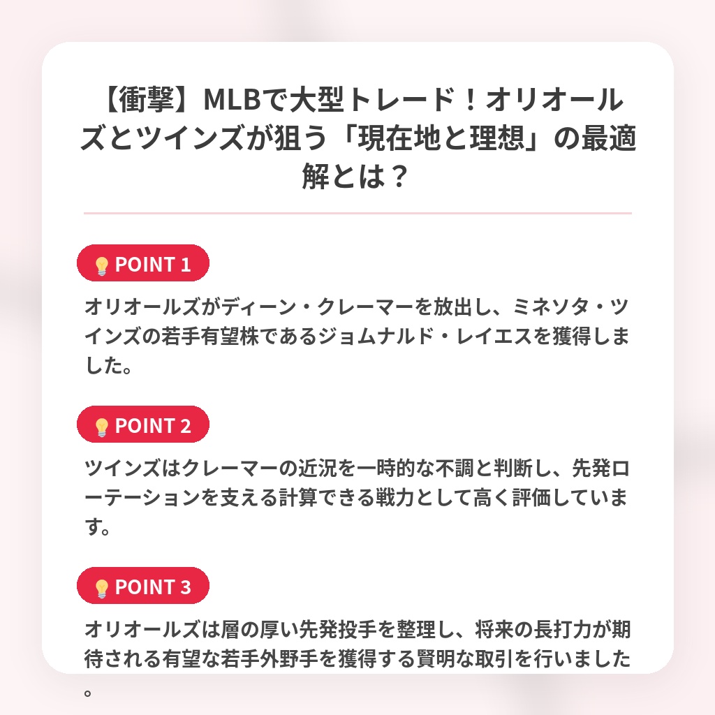 【衝撃】MLBで大型トレード!オリオールズとツインズが狙う「現在地と理想」の最適解とは?の注目ポイントまとめ