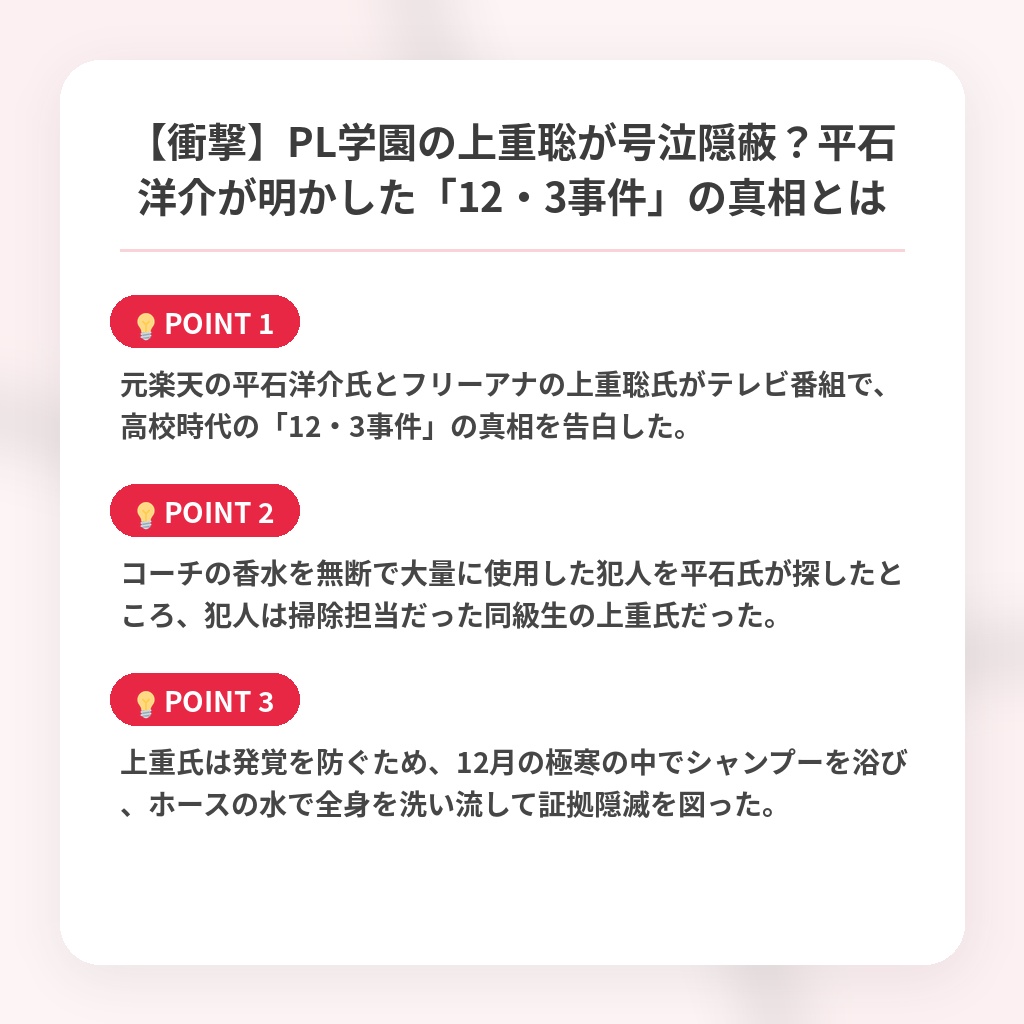 【衝撃】PL学園の上重聡が号泣隠蔽?平石洋介が明かした「12・3事件」の真相とはの注目ポイントまとめ