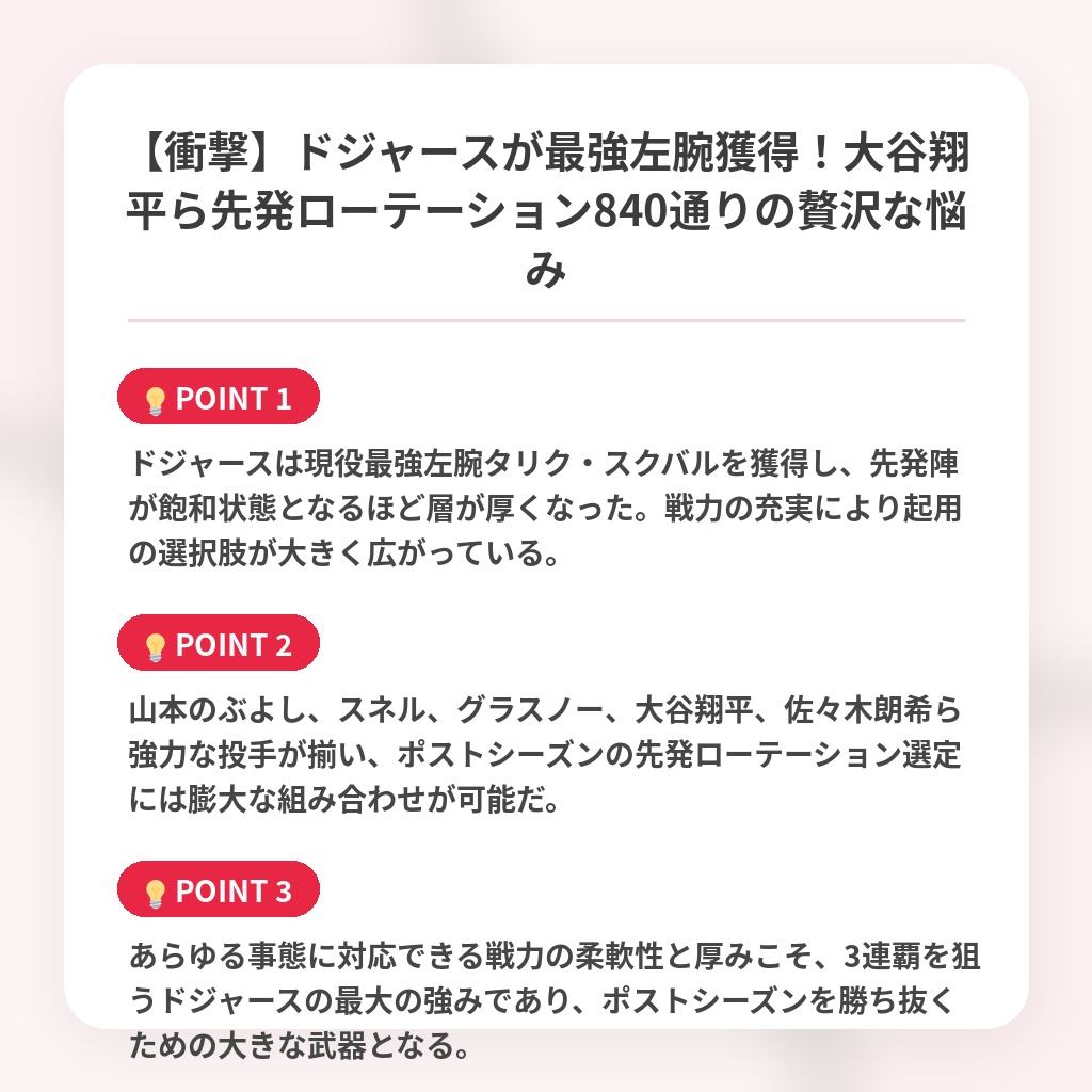 【衝撃】ドジャースが最強左腕獲得！大谷翔平ら先発ローテーション840通りの贅沢な悩みの注目ポイントまとめ