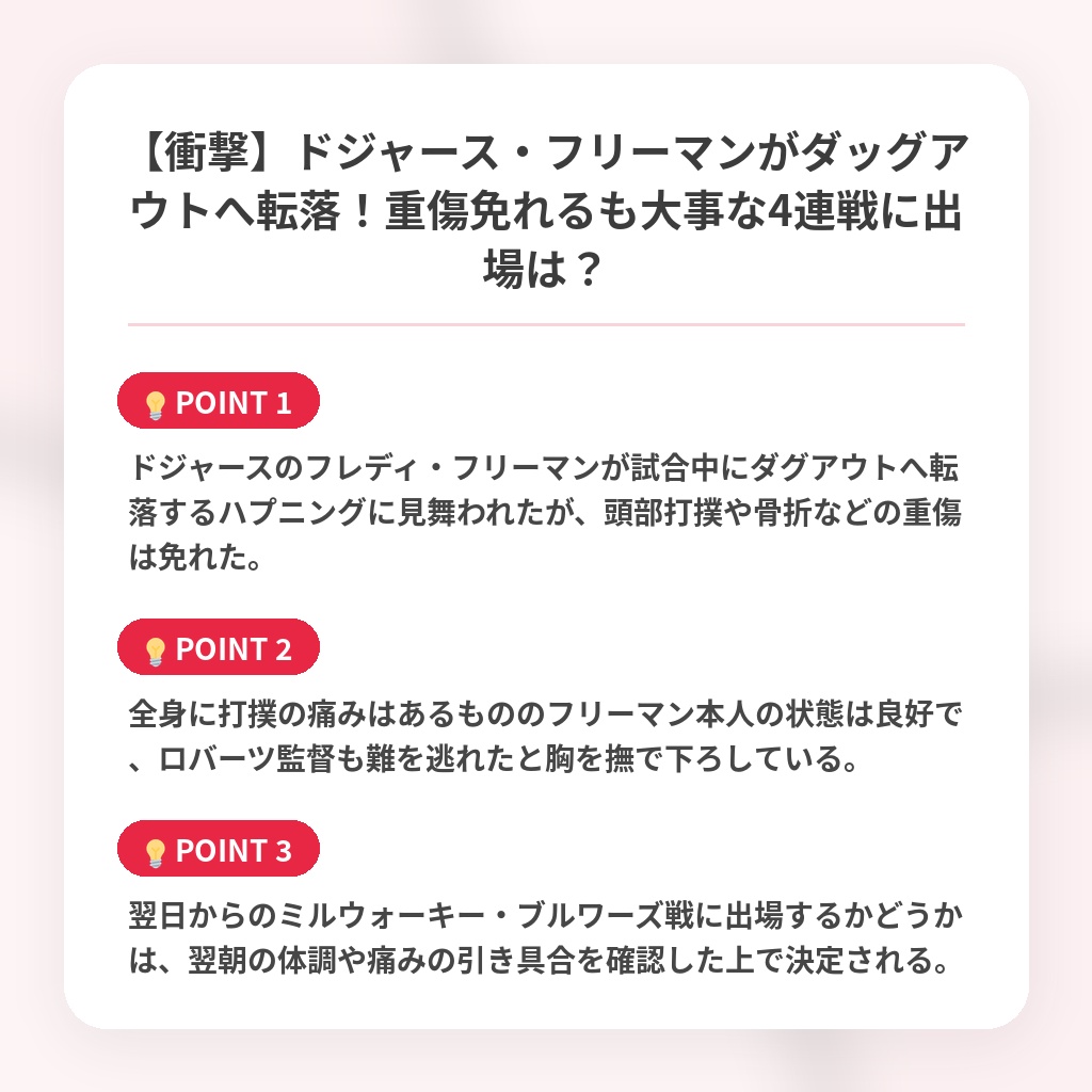 【衝撃】ドジャース・フリーマンがダッグアウトへ転落！重傷免れるも大事な4連戦に出場は？の注目ポイントまとめ