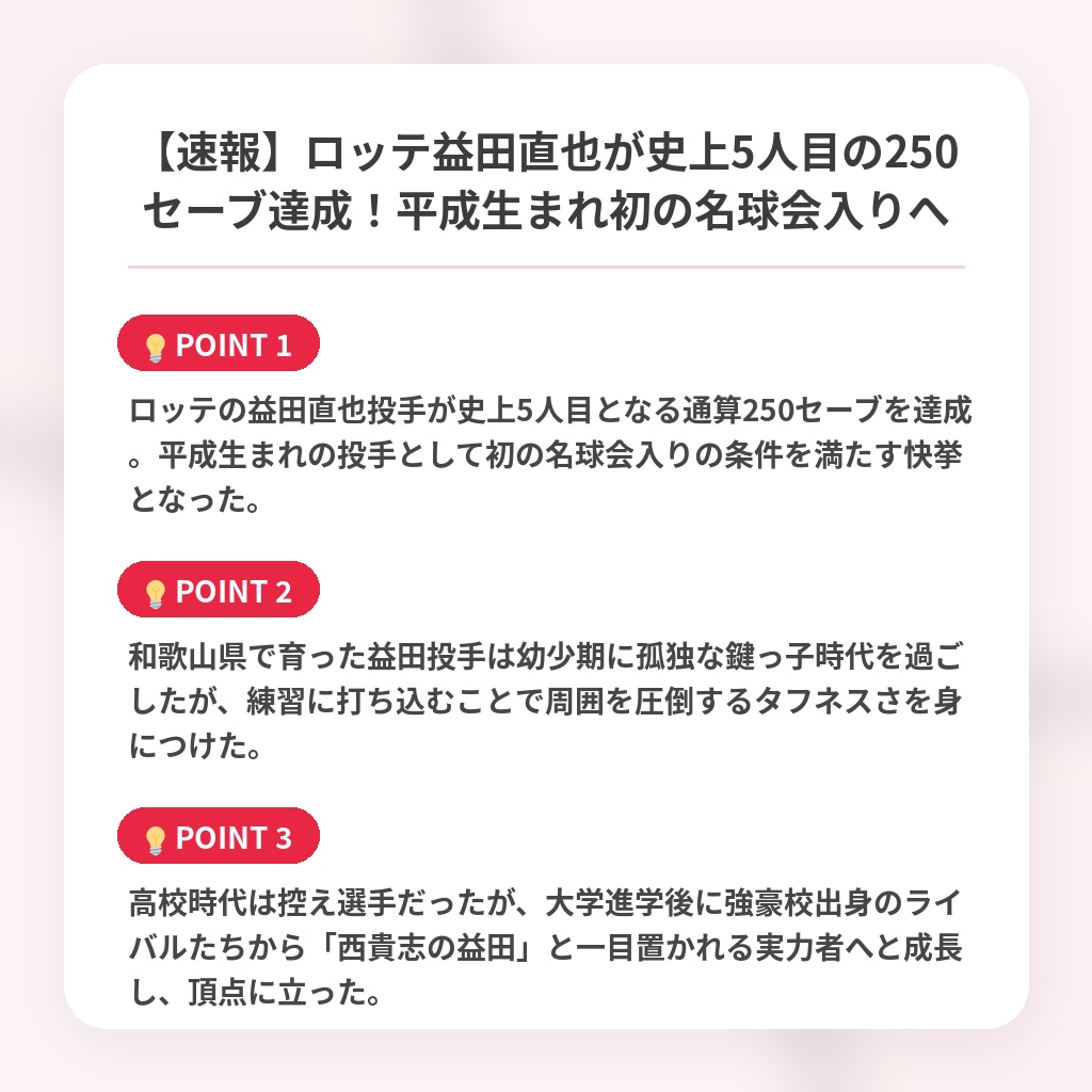 【速報】ロッテ益田直也が史上5人目の250セーブ達成!平成生まれ初の名球会入りへの注目ポイントまとめ