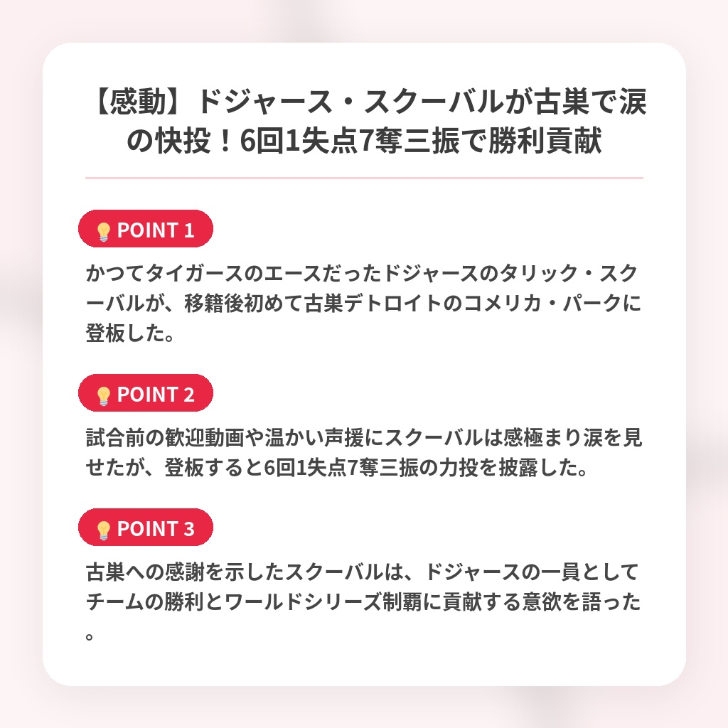 【感動】ドジャース・スクーバルが古巣で涙の快投！6回1失点7奪三振で勝利貢献の注目ポイントまとめ
