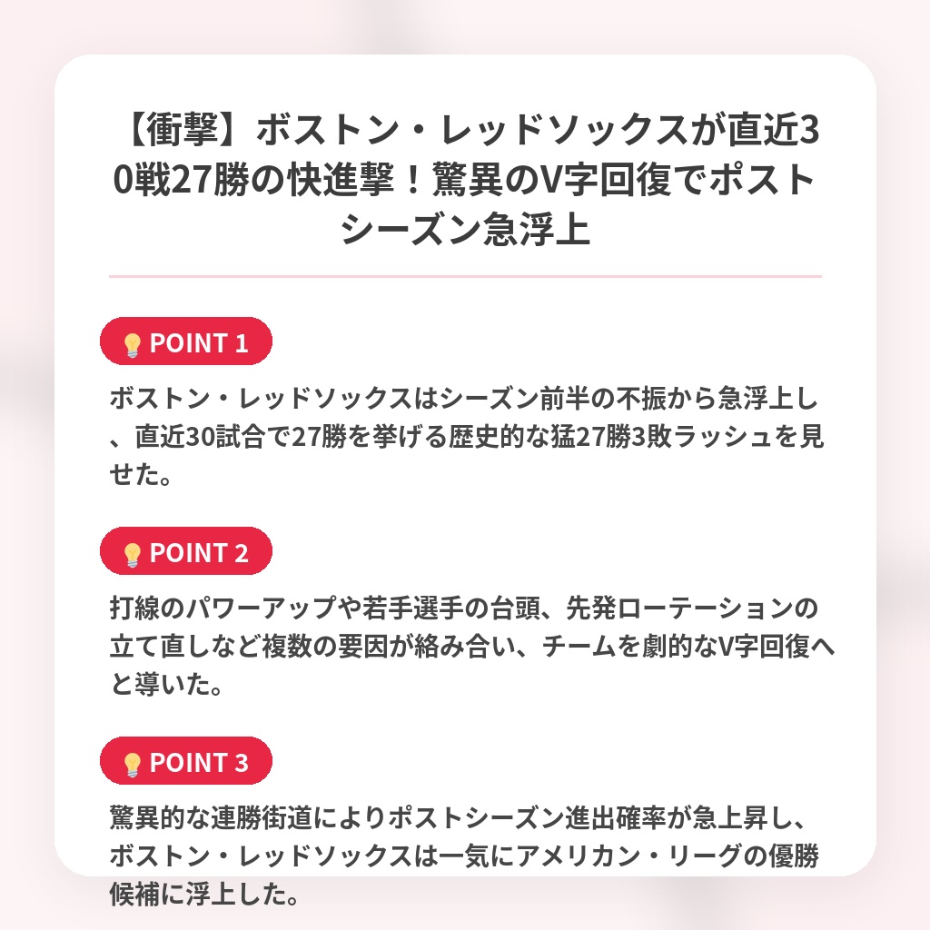 【衝撃】ボストン・レッドソックスが直近30戦27勝の快進撃！驚異のV字回復でポストシーズン急浮上の注目ポイントまとめ
