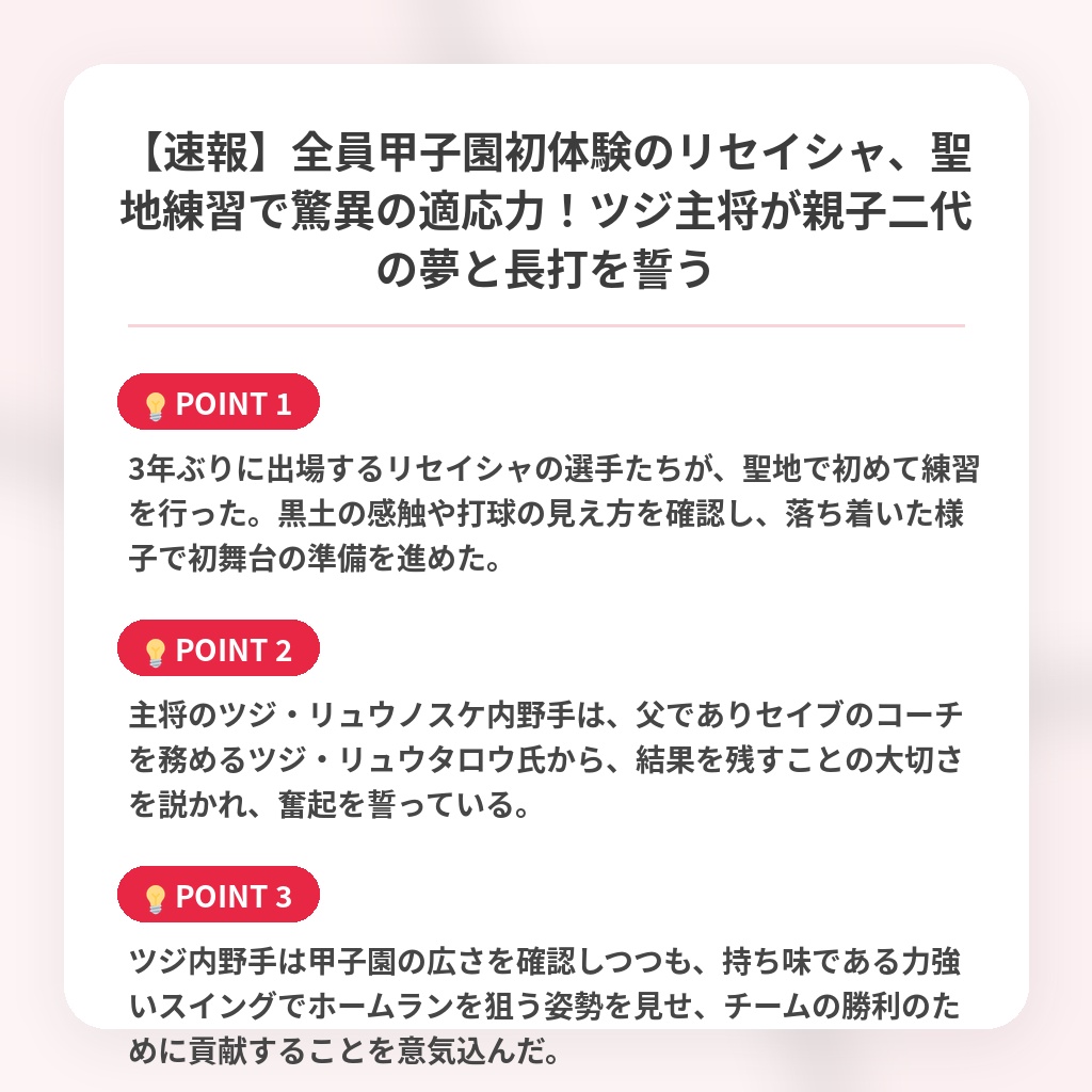 【速報】全員甲子園初体験のリセイシャ、聖地練習で驚異の適応力!ツジ主将が親子二代の夢と長打を誓うの注目ポイントまとめ