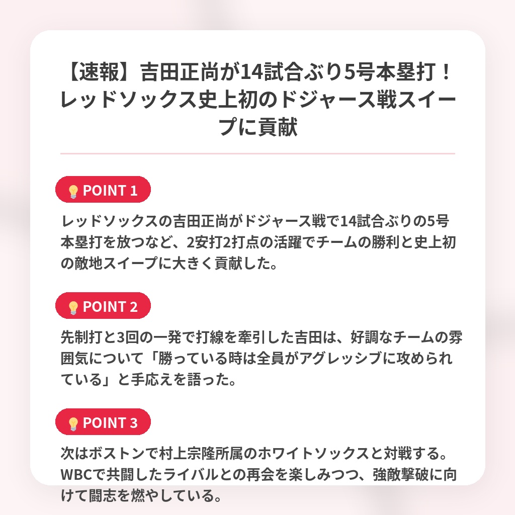 【速報】吉田正尚が14試合ぶり5号本塁打！レッドソックス史上初のドジャース戦スイープに貢献の注目ポイントまとめ