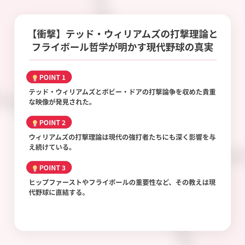 【衝撃】テッド・ウィリアムズの打撃理論とフライボール哲学が明かす現代野球の真実の注目ポイントまとめ