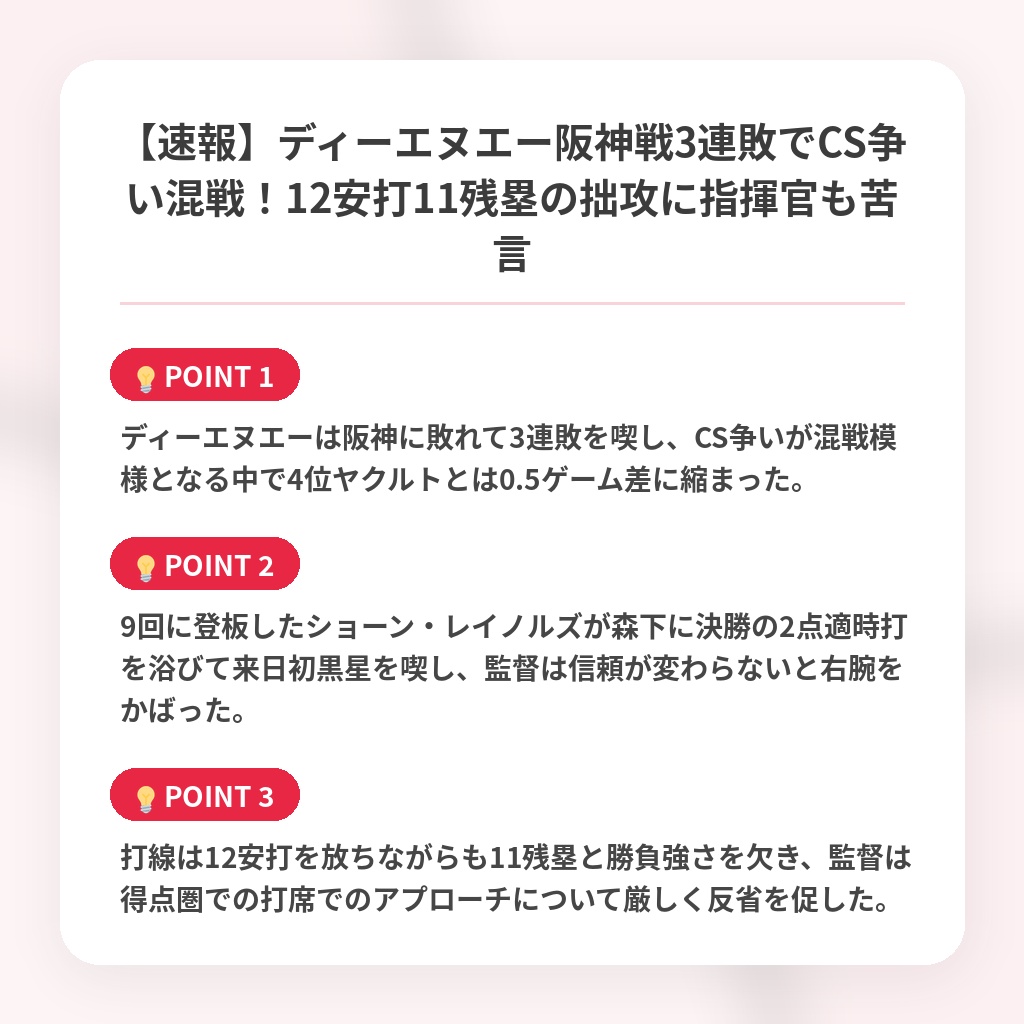 【速報】ディーエヌエー阪神戦3連敗でCS争い混戦！12安打11残塁の拙攻に指揮官も苦言の注目ポイントまとめ