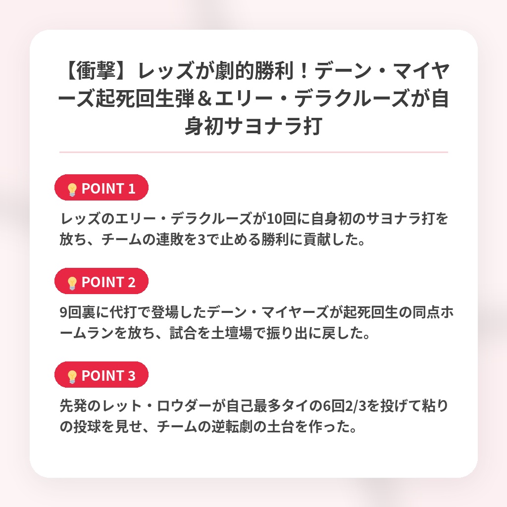 【衝撃】レッズが劇的勝利！デーン・マイヤーズ起死回生弾＆エリー・デラクルーズが自身初サヨナラ打の注目ポイントまとめ