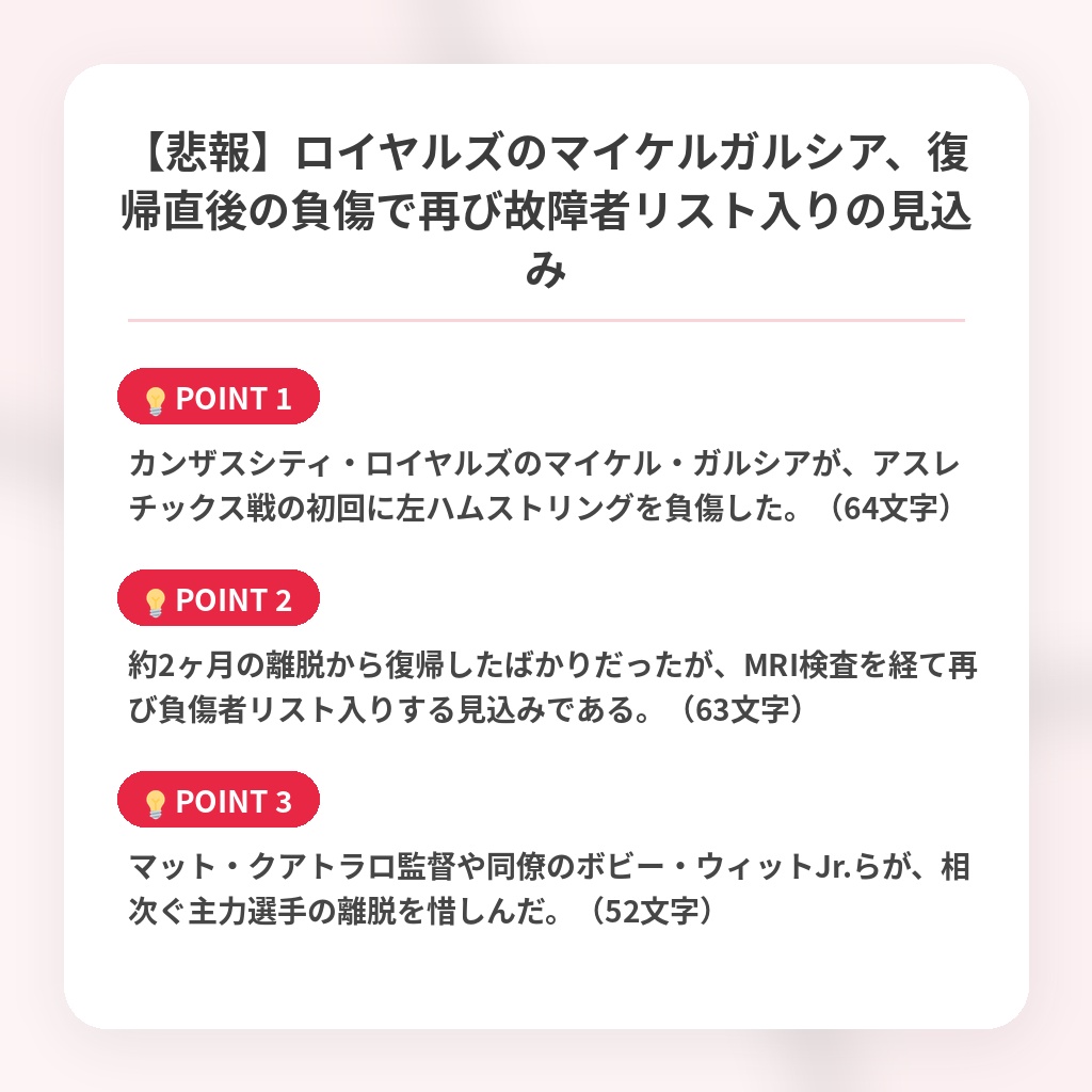 【悲報】ロイヤルズのマイケルガルシア、復帰直後の負傷で再び故障者リスト入りの見込みの注目ポイントまとめ