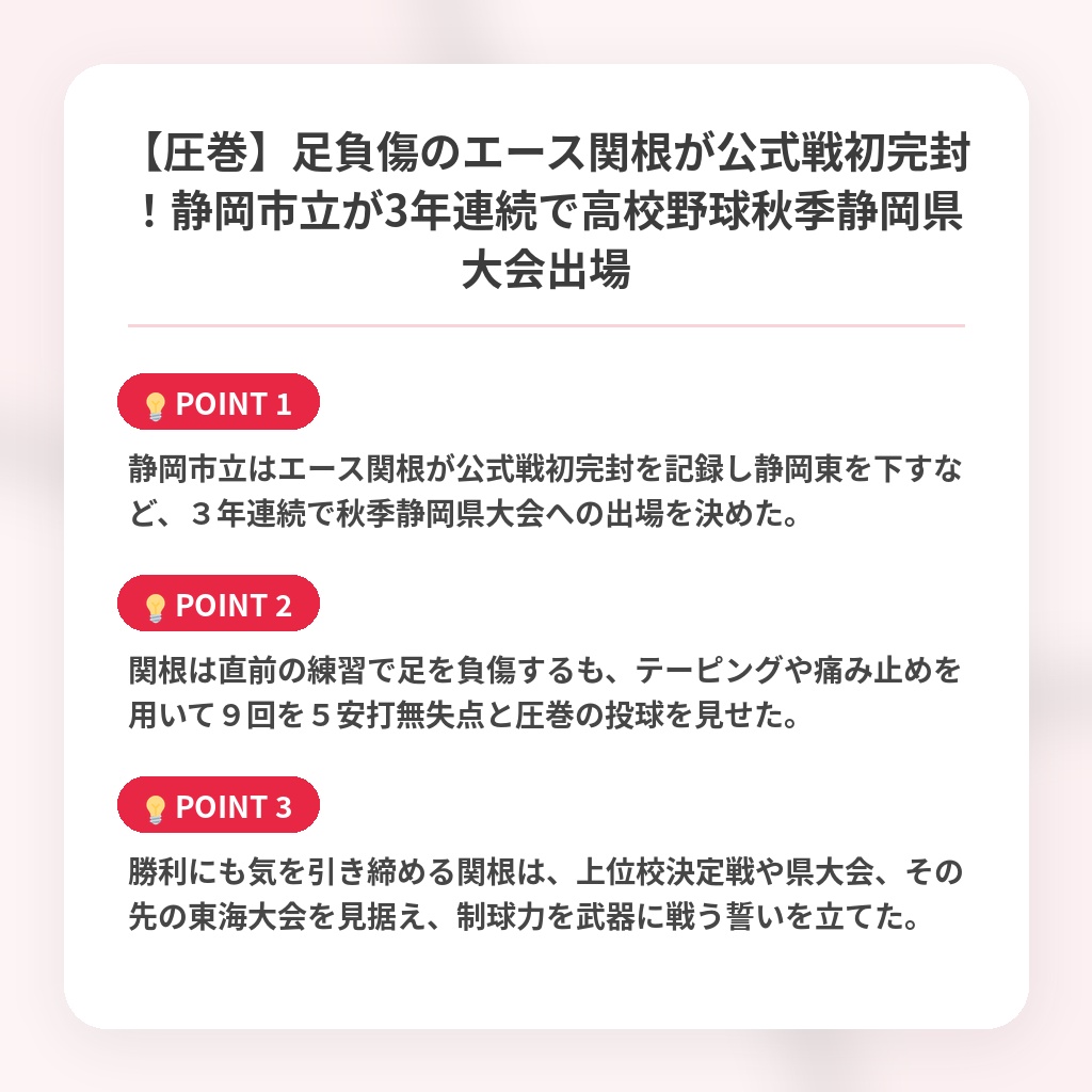 【圧巻】足負傷のエース関根が公式戦初完封！静岡市立が3年連続で高校野球秋季静岡県大会出場の注目ポイントまとめ
