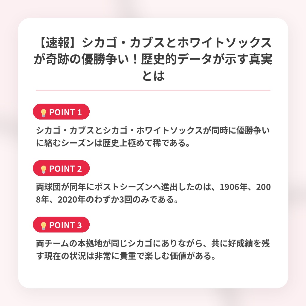 【速報】シカゴ・カブスとホワイトソックスが奇跡の優勝争い!歴史的データが示す真実とはの注目ポイントまとめ